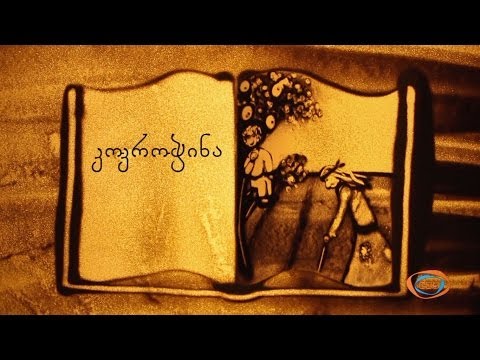 ქვიშის სამყარო - კოკროჭინა | ქვიშაზე ხატვა